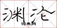 骆恒光渊沦隶书怎么写
