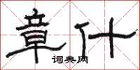 骆恒光章什隶书怎么写