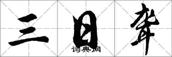 胡问遂三日聋行书怎么写