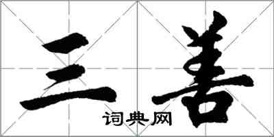 胡问遂三善行书怎么写