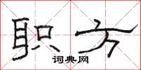 骆恒光职方隶书怎么写