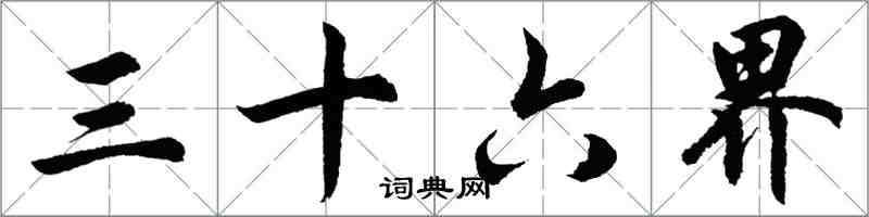 胡问遂三十六界行书怎么写