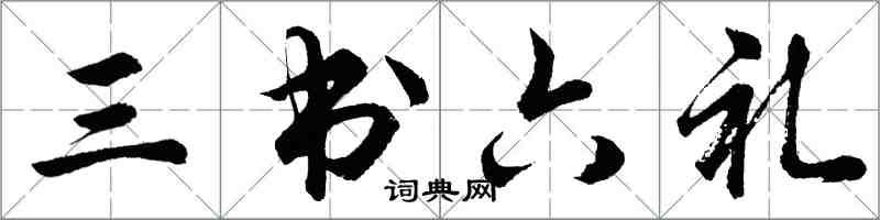 胡问遂三书六礼行书怎么写