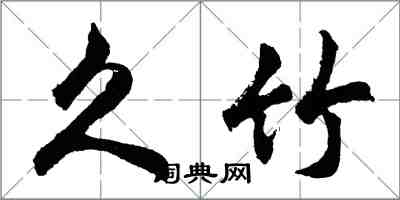 胡问遂久竹行书怎么写