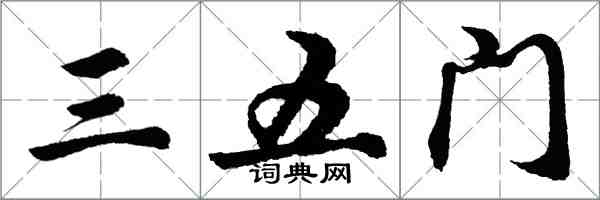 胡问遂三五门行书怎么写