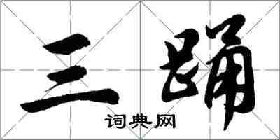 胡问遂三踊行书怎么写