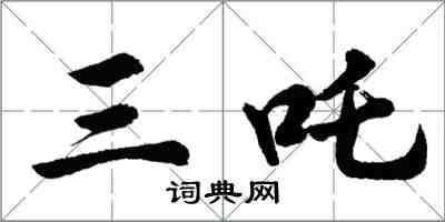 胡问遂三咤行书怎么写