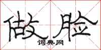 骆恒光做脸隶书怎么写