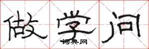 骆恒光做学问隶书怎么写