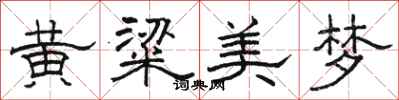 骆恒光黄粱美梦隶书怎么写