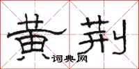 骆恒光黄荆隶书怎么写