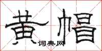 骆恒光黄帽隶书怎么写