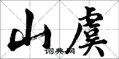 胡问遂山虞行书怎么写