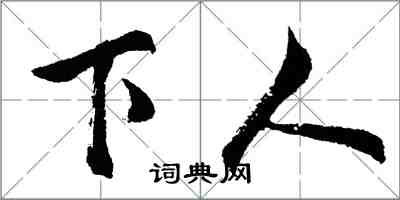 胡问遂下人行书怎么写