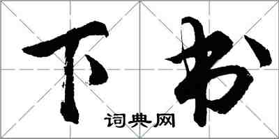 胡问遂下书行书怎么写