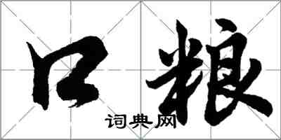 胡问遂口粮行书怎么写