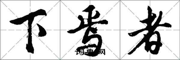 胡问遂下焉者行书怎么写