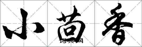 胡问遂小茴香行书怎么写