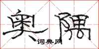 骆恒光奥隅隶书怎么写
