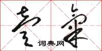 骆恒光壹气草书怎么写