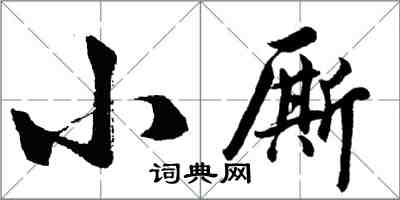 胡问遂小厮行书怎么写