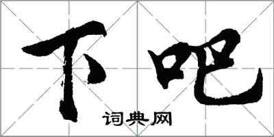 胡问遂下吧行书怎么写