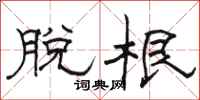 骆恒光脱根隶书怎么写