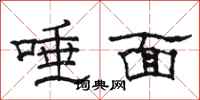 骆恒光唾面隶书怎么写