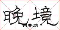 骆恒光晚境隶书怎么写