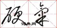 骆恒光硬气草书怎么写