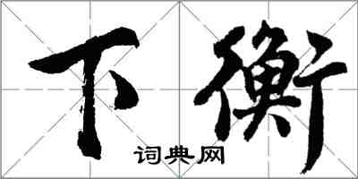 胡问遂下衡行书怎么写