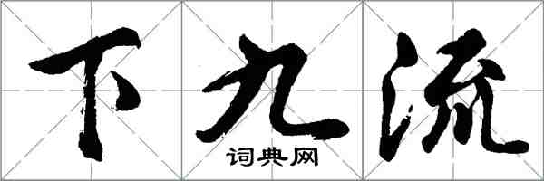 胡问遂下九流行书怎么写