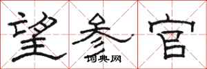 骆恒光望参官隶书怎么写