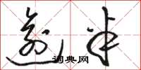 骆恒光逾半草书怎么写