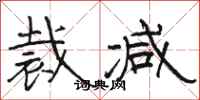 骆恒光裁减隶书怎么写