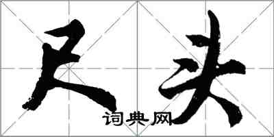 胡问遂尺头行书怎么写