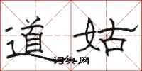 骆恒光道姑隶书怎么写