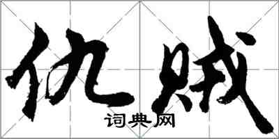 胡问遂仇贼行书怎么写
