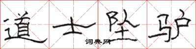 骆恒光道士坠驴隶书怎么写