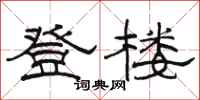 骆恒光登楼隶书怎么写