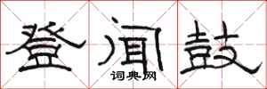 骆恒光登闻鼓隶书怎么写