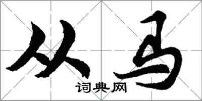 胡问遂从马行书怎么写