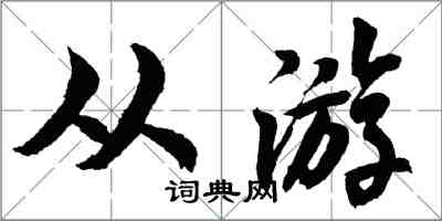 胡问遂从游行书怎么写