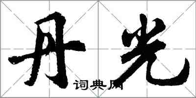 胡问遂丹光行书怎么写