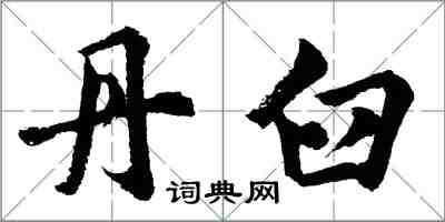 胡问遂丹臼行书怎么写