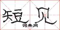 骆恒光短见隶书怎么写