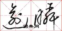 骆恒光逾瞬草书怎么写