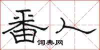 骆恒光番人隶书怎么写