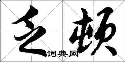 胡问遂乏顿行书怎么写