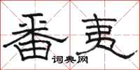 骆恒光番夷隶书怎么写